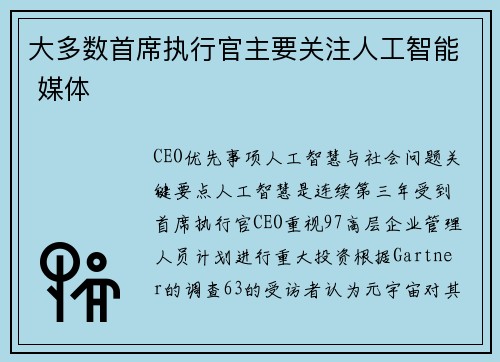 大多数首席执行官主要关注人工智能 媒体 大多数首席执行官主要关注人工智能 媒体