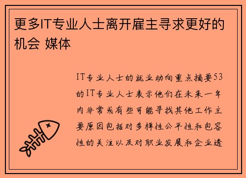 更多IT专业人士离开雇主寻求更好的机会 媒体
