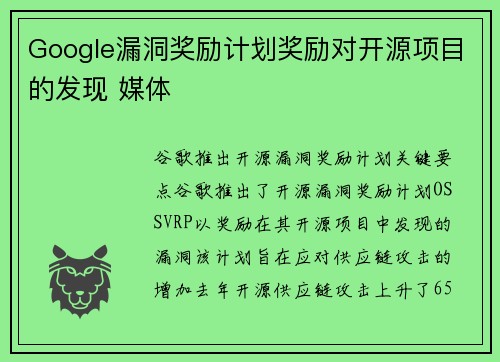 Google漏洞奖励计划奖励对开源项目的发现 媒体 Google漏洞奖励计划奖励对开源项目的发现 媒体