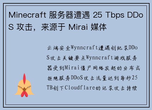 Minecraft 服务器遭遇 25 Tbps DDoS 攻击，来源于 Mirai 媒体