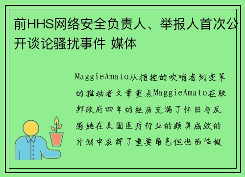 前HHS网络安全负责人、举报人首次公开谈论骚扰事件 媒体