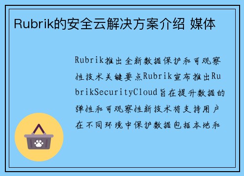 Rubrik的安全云解决方案介绍 媒体