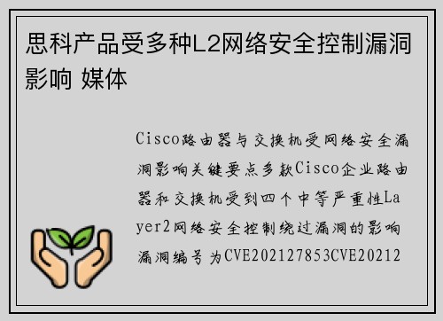 思科产品受多种L2网络安全控制漏洞影响 媒体