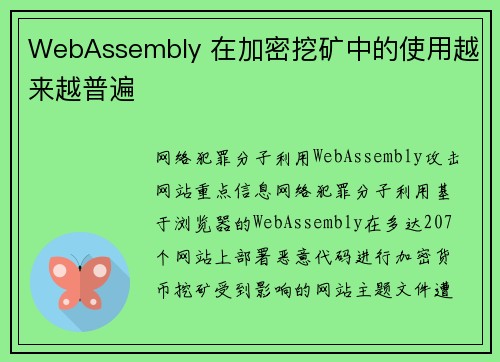 WebAssembly 在加密挖矿中的使用越来越普遍 
