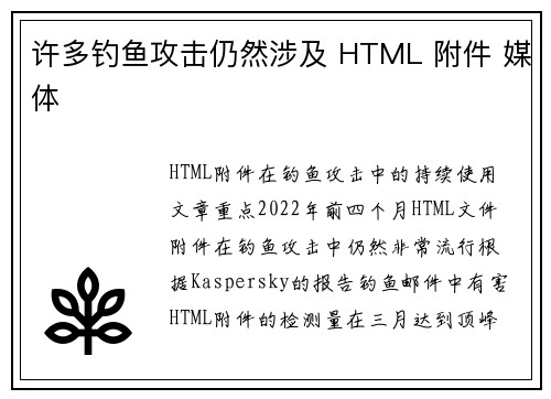 许多钓鱼攻击仍然涉及 HTML 附件 媒体
